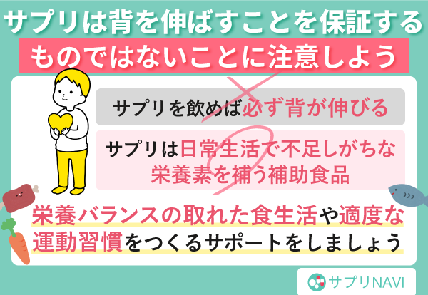 サプリは背を伸ばすことを保証するものではないことに注意しよう